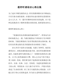 教师听课培训心得全集