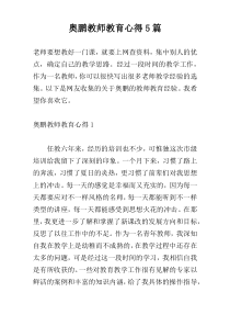 奥鹏教师教育心得5篇