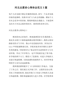 河北志愿者心得体会范文5篇