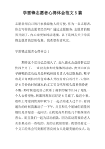 学雷锋志愿者心得体会范文5篇