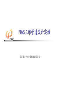 PDMS三维管道设计实操47（PDF141页）