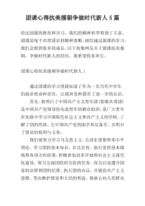 团课心得抗美援朝争做时代新人5篇