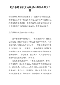 党员教师培训党内法规心得体会范文3篇