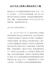 会计专业上班周心得体会范文5篇