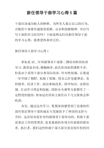 新任领导干部学习心得5篇