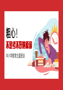 粗心不是考不好的原因中小学生教育主题班会PPT模板(含具体内容)