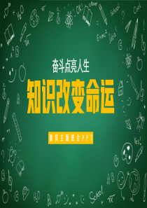 奋斗点亮人生知识改变命运教育主题PPT模板