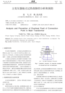 主变压器接点过热故障的分析和预防