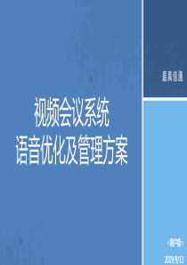 视频会议系统语音优化及管理方案-XXXX01