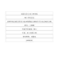 多种环境力联合作用下杭州湾跨海大桥海中平台动力响应