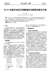 10kV电磁式电压互感器爆炸的原因和解决方案