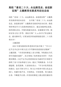 高校“喜迎二十大、永远跟党走、奋进新征程”主题教育实践系列活动总结