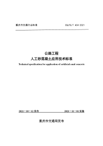 公路工程人工砂混凝土应用技术标准》（CQJTGT A04-2021