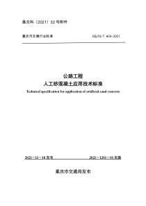 公路工程人工砂混凝土应用技术标准》（CQJTGT A04-2021111