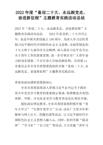 2022年度“喜迎二十大、永远跟党走、奋进新征程”主题教育实践活动总结