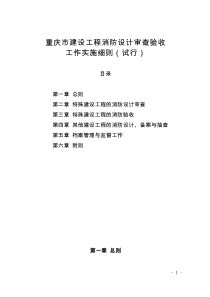 重庆市建设工程消防设计审查验收工作实施细则（试行）