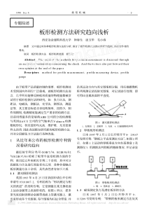 板形检测方法研究趋向浅析