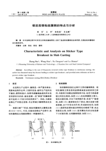 板坯连铸粘结漏钢的特点与分析