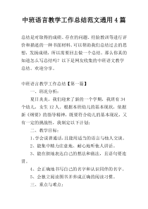 中班语言教学工作总结范文通用4篇