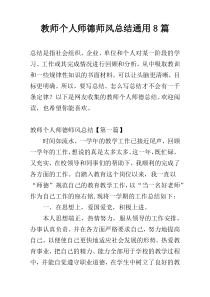 教师个人师德师风总结通用8篇