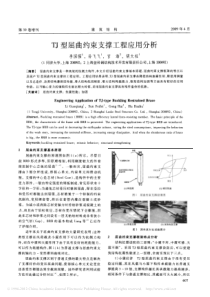 TJ型屈曲约束支撑工程应用分析_李国强