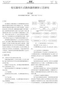 变压器用片式散热器热镀锌工艺研究