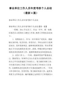 事业单位工作人员年度考核个人总结（最新4篇）