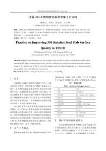 63改善304不锈钢板坯表面质量工艺实践10-6