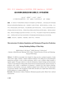 190-paper-板材热精轧微观组织演化模拟及力学性能预报(修改）