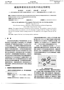 磁流体密封在拉丝机中的应用研究