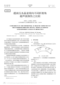 超高压水晶釜周向不同折射角超声波探伤之比较