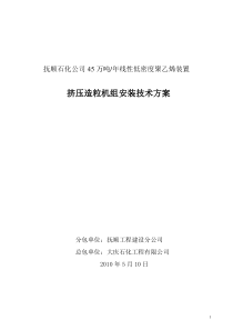 抚顺石化挤压造粒机组安装技术施工方案