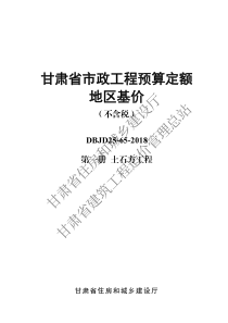 甘肃省市政工程预算定额地区基价 DBJD25-65-2018