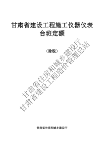 甘肃省建设工程施工仪器仪表台班定额 DBJD25-62-2018