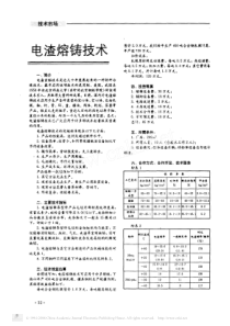 电渣熔铸技术