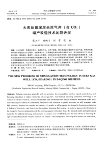 大庆油田深层天然气井(含CO2)增产改造技术的新进展