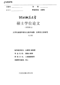 大学生家庭环境与主观幸福感、自尊的关系研究