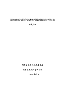 湖南省城市综合交通体系规划编制技术指南（试行）