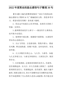 2022年度简洁的励志感悟句子整理36句