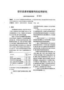 纺织品柔软整理剂的应用研究