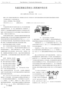 负载反馈液压系统在工程机械中的应用