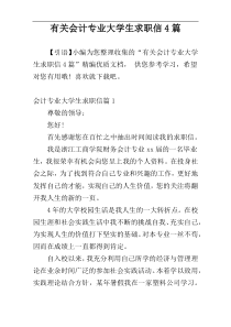 有关会计专业大学生求职信4篇