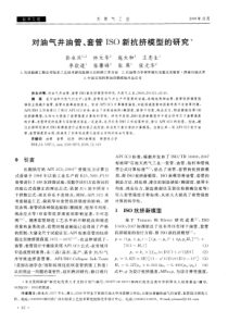 对油气井油管、套管ISO新抗挤模型的研究