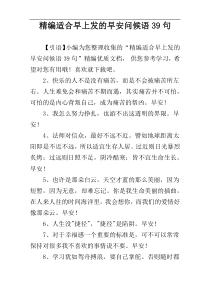 精编适合早上发的早安问候语39句