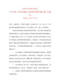 甘肃省建设工程材料预算价格汇编 甘建价〔2018〕518 号