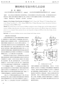 07钢结构住宅设计的几点总结