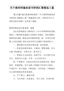 关于教师师德承诺书样例汇聚精选5篇