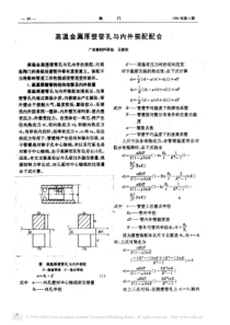 高温金属厚壁管孔与内件装配配合