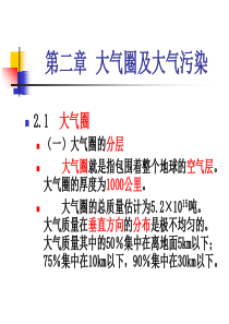 大气圈及大气污染