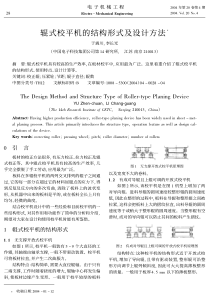 辊式校平机的结构形式及设计方法